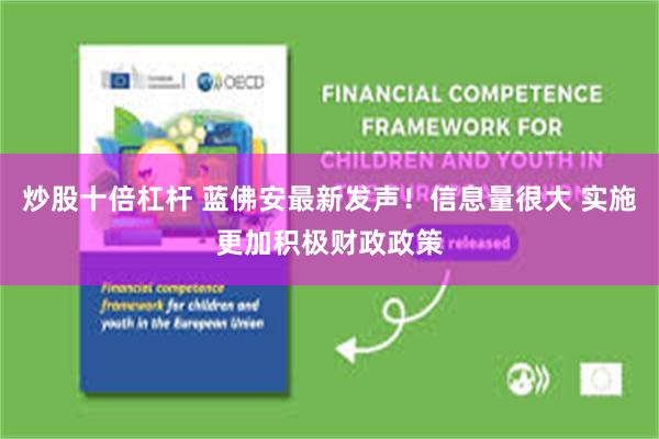 炒股十倍杠杆 蓝佛安最新发声！信息量很大 实施更加积极财政政策