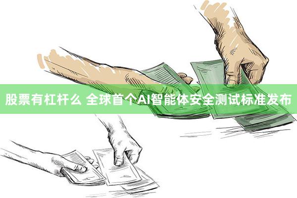 股票有杠杆么 全球首个AI智能体安全测试标准发布