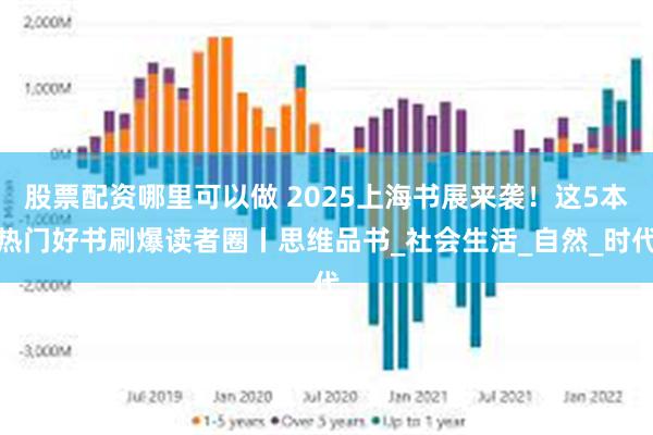 股票配资哪里可以做 2025上海书展来袭！这5本热门好书刷爆读者圈丨思维品书_社会生活_自然_时代