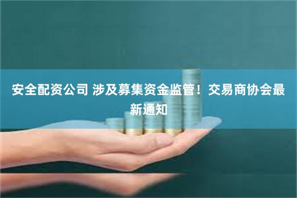 安全配资公司 涉及募集资金监管!交易商协会最新通知