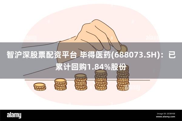智沪深股票配资平台 毕得医药(688073.SH)：已累计回购1.84%股份