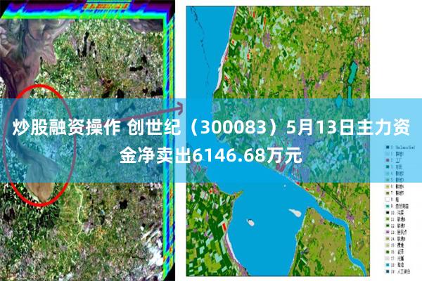 炒股融资操作 创世纪（300083）5月13日主力资金净卖出6146.68万元