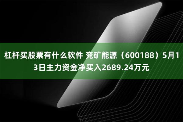杠杆买股票有什么软件 兖矿能源（600188）5月13日主力资金净买入2689.24万元