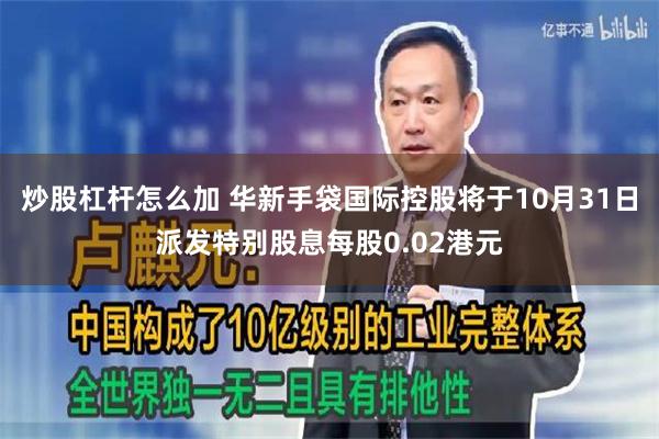 炒股杠杆怎么加 华新手袋国际控股将于10月31日派发特别股息每股0.02港元