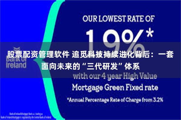股票配资管理软件 追觅科技持续进化背后：一套面向未来的“三代研发”体系
