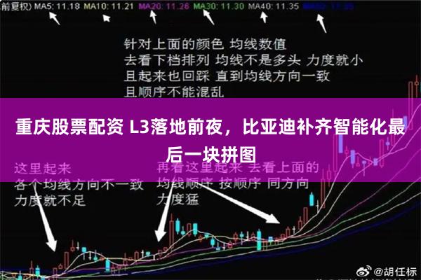 重庆股票配资 L3落地前夜，比亚迪补齐智能化最后一块拼图