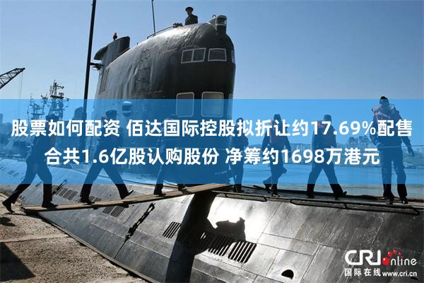 股票如何配资 佰达国际控股拟折让约17.69%配售合共1.6亿股认购股份 净筹约1698万港元