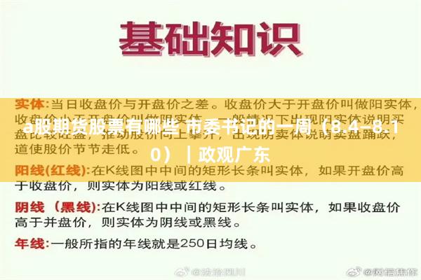 a股期货股票有哪些 市委书记的一周（8.4—8.10）｜政观广东