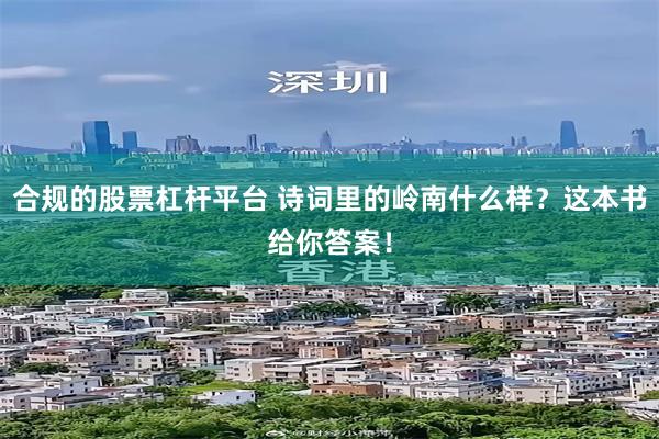 合规的股票杠杆平台 诗词里的岭南什么样？这本书给你答案！