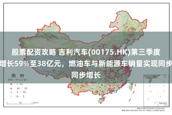 股票配资攻略 吉利汽车(00175.HK)第三季度纯利增长59%至38亿元，燃油车与新能源车销量实现同步增长