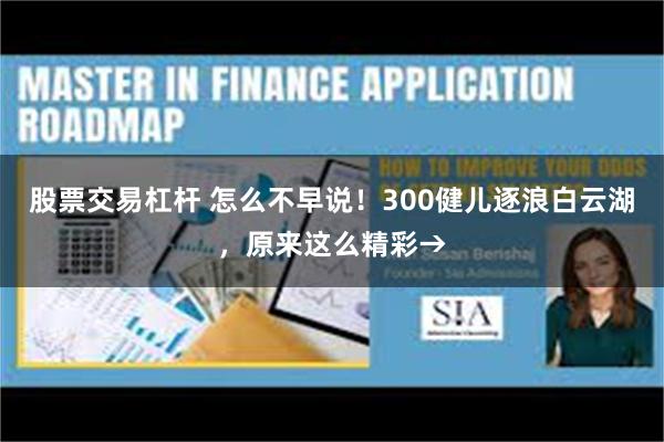 股票交易杠杆 怎么不早说！300健儿逐浪白云湖，原来这么精彩→