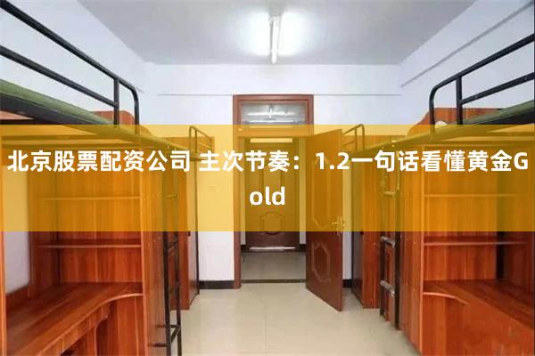 北京股票配资公司 主次节奏：1.2一句话看懂黄金Gold