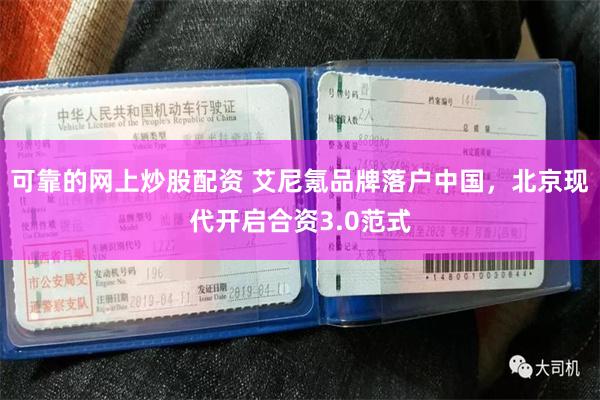 可靠的网上炒股配资 艾尼氪品牌落户中国，北京现代开启合资3.0范式