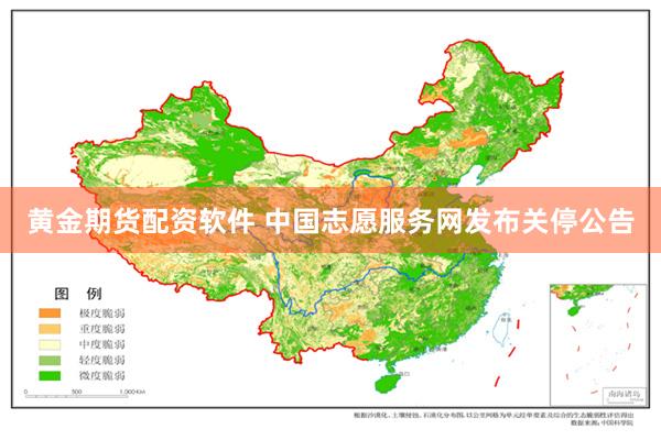 黄金期货配资软件 中国志愿服务网发布关停公告