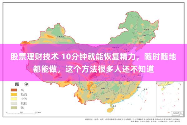 股票理财技术 10分钟就能恢复精力，随时随地都能做，这个方法很多人还不知道