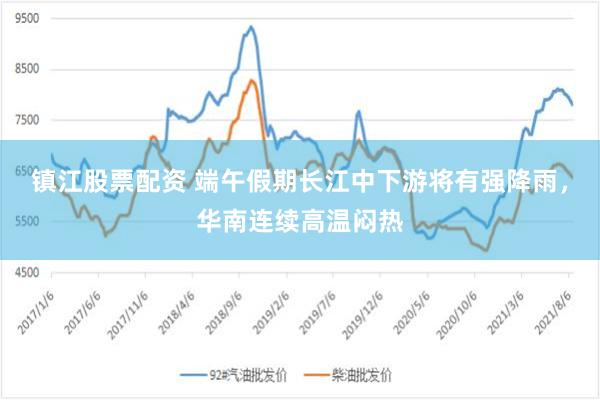 镇江股票配资 端午假期长江中下游将有强降雨，华南连续高温闷热