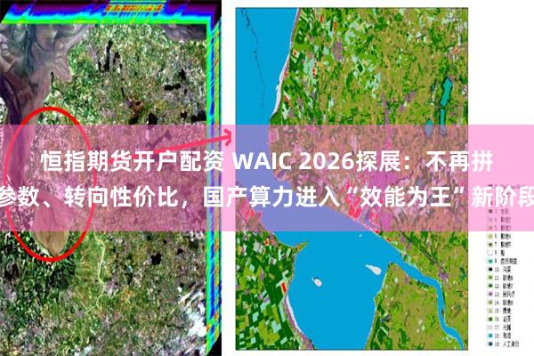 恒指期货开户配资 WAIC 2026探展:不再拼参数、转向性价比,国产算力进入“效能为王”新阶段