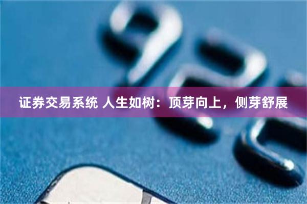 证券交易系统 人生如树：顶芽向上，侧芽舒展