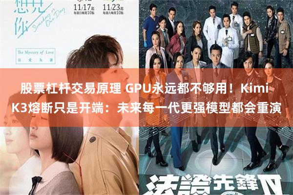 股票杠杆交易原理 GPU永远都不够用！Kimi K3熔断只是开端：未来每一代更强模型都会重演