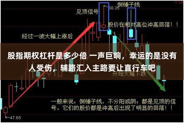 股指期权杠杆是多少倍 一声巨响，幸运的是没有人受伤，辅路汇入主路要让直行车吧