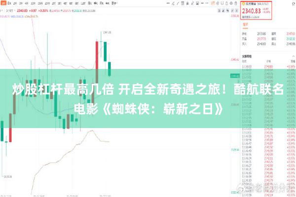 炒股杠杆最高几倍 开启全新奇遇之旅!酷航联名电影《蜘蛛侠:崭新之日》