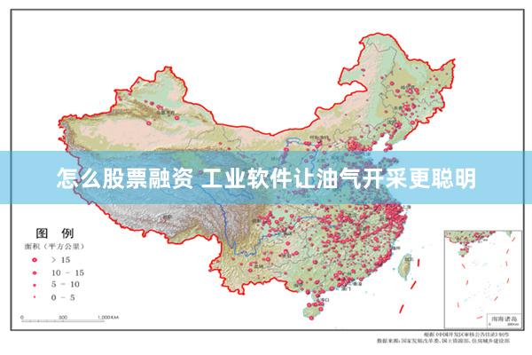 怎么股票融资 工业软件让油气开采更聪明