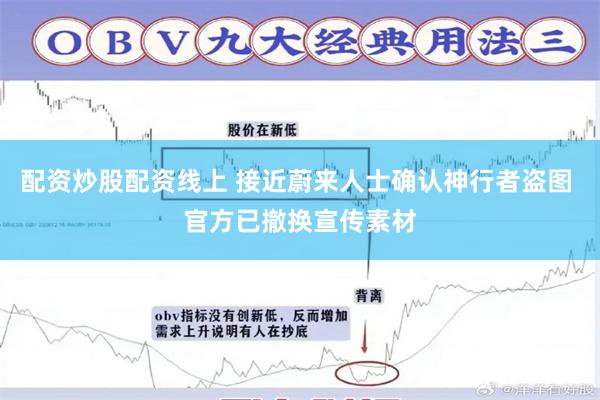 配资炒股配资线上 接近蔚来人士确认神行者盗图 官方已撤换宣传素材