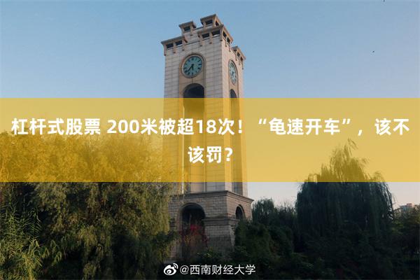杠杆式股票 200米被超18次！“龟速开车”，该不该罚？