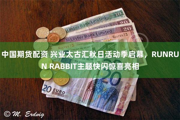 中国期货配资 兴业太古汇秋日活动季启幕，RUNRUN RABBIT主题快闪惊喜亮相