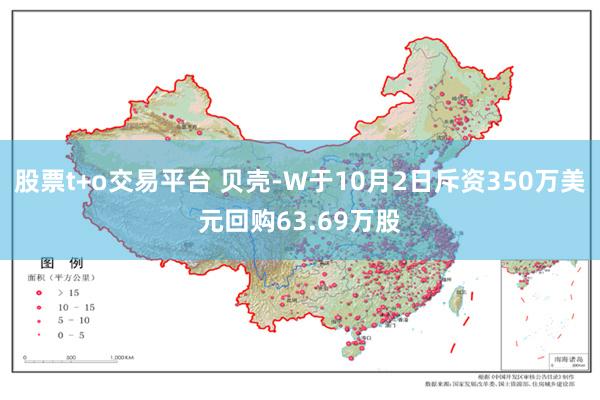 股票t+o交易平台 贝壳-W于10月2日斥资350万美元回购63.69万股