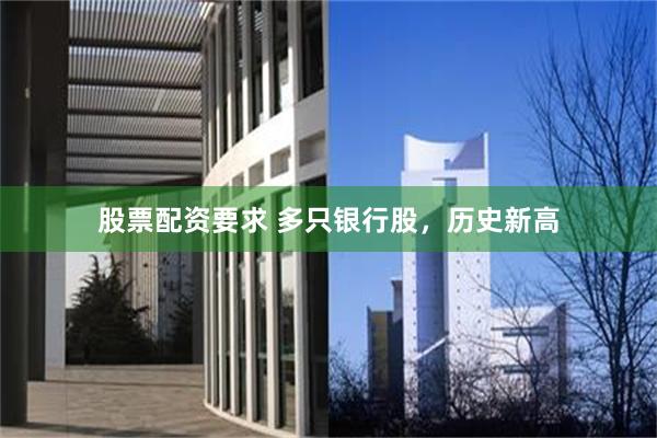 股票配资要求 多只银行股，历史新高