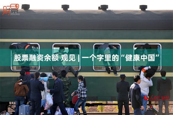 股票融资余额 观见 | 一个字里的“健康中国”