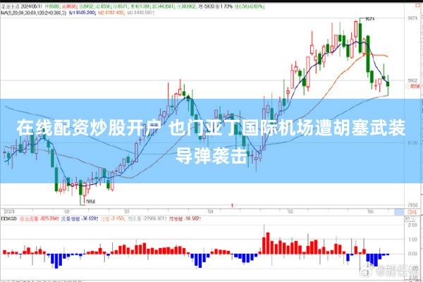 在线配资炒股开户 也门亚丁国际机场遭胡塞武装导弹袭击