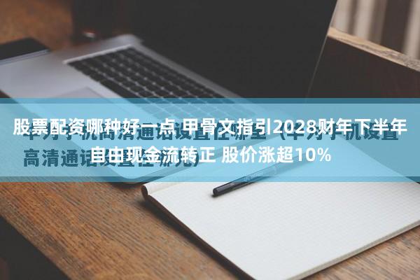 股票配资哪种好一点 甲骨文指引2028财年下半年自由现金流转正 股价涨超10%