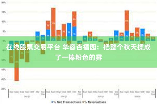 在线股票交易平台 华容杏福园：把整个秋天揉成了一捧粉色的雾